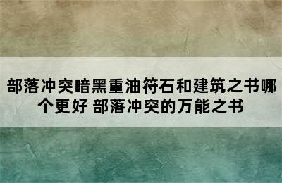 部落冲突暗黑重油符石和建筑之书哪个更好 部落冲突的万能之书